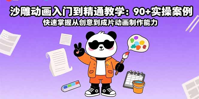 沙雕动画入门到精通教学：90+实操案例 快速掌握从创意到成片动画制作能力-千汇网创