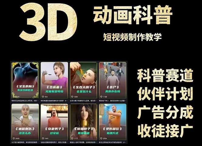 3D科普短视频变现全攻略，从文案创作到成品输出，附带素材下载链接-千汇网创