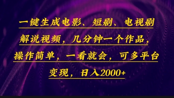 一键生成电影，短剧，电视剧解说视频，几分钟一个作品，操作简单，一看…-千汇网创