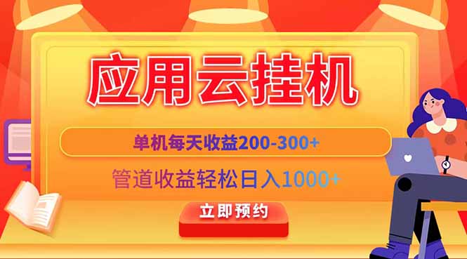 应用云脚本挂机，单机每天收益200—300+，管道收益轻松日入1000+-千汇网创