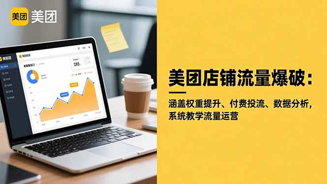 美团店铺流量爆破：涵盖权重提升、付费投流、数据分析，系统教学流量运营-千汇网创