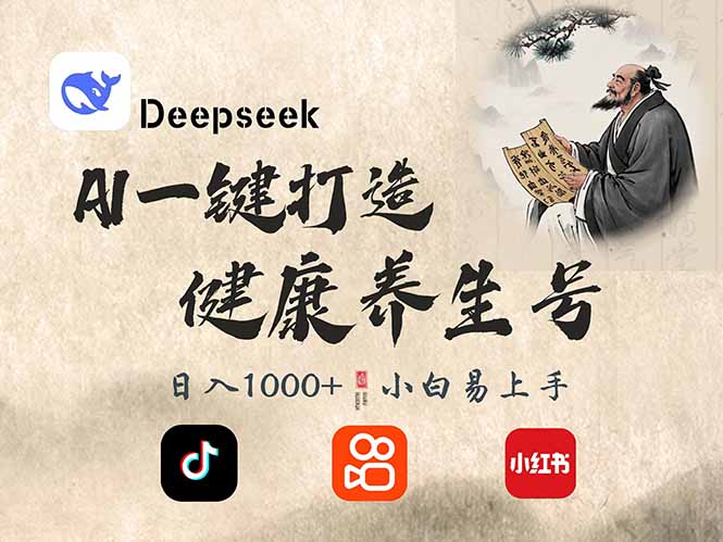 DeepSeek做养生号，一条作品涨粉2万+，轻松日入300+-千汇网创