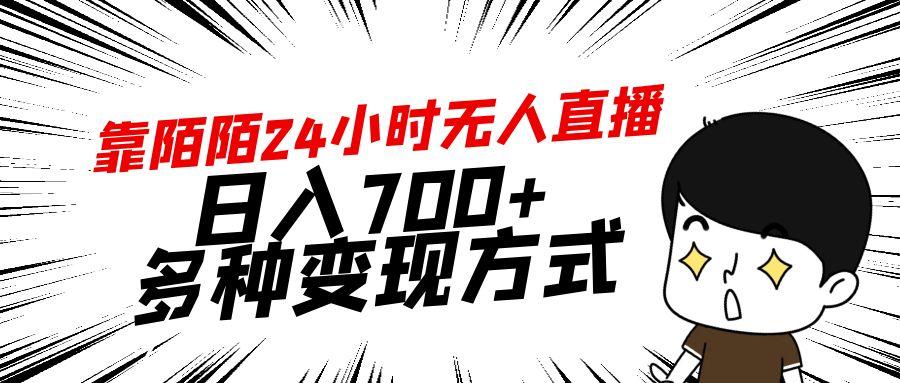 靠陌陌24小时无人直播，日入700+，多种变现方式-千汇网创