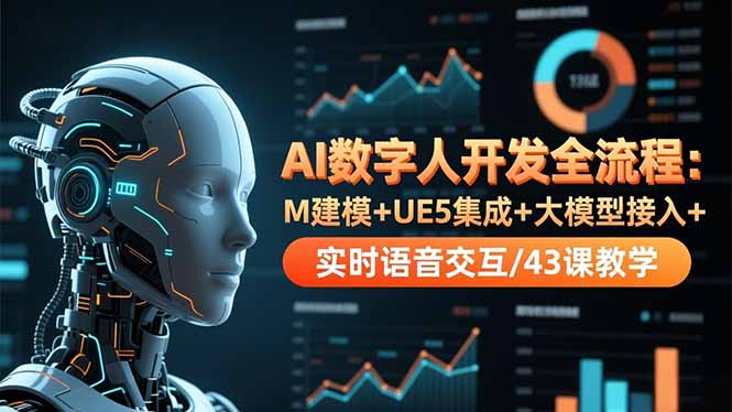 AI数字人开发全流程：M建模+UE5集成+大模型接入+实时语音交互/43课教学-千汇网创