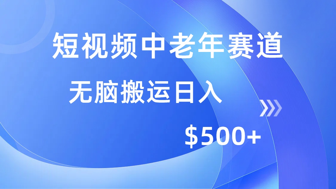 短视频中老年赛道，操作简单，多平台收益，无脑搬运日入500+-千汇网创