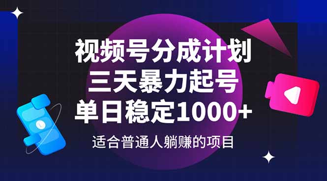 视频号分成计划，三天暴力起号玩法 单日稳定1000+-千汇网创