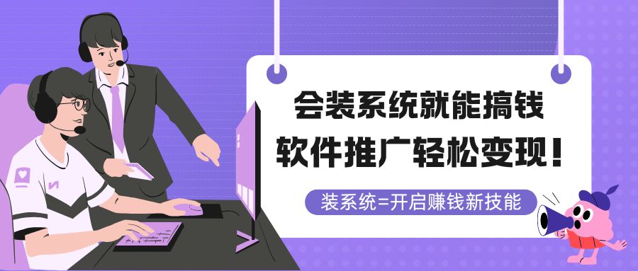 会装系统就能搞钱，软件推广轻松变现！-千汇网创