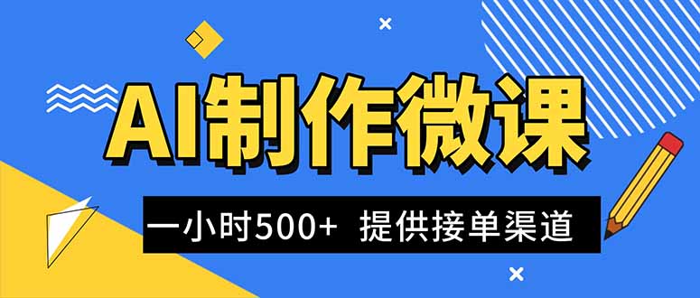 AI制作微课视频，一单300-1000+，蓝海项目，单子做不完，提供接单渠道！-千汇网创