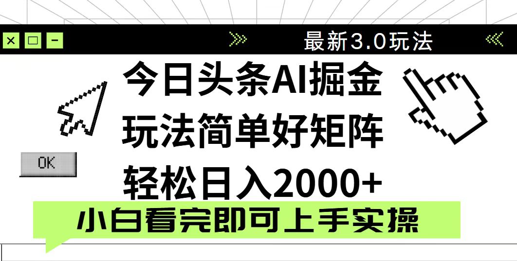今日头条2025最新3.0玩法，思路简单，复制粘贴，轻松实现矩阵日入2000+-千汇网创