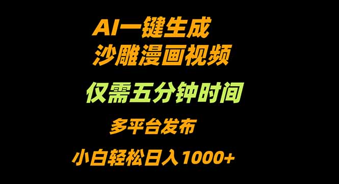 AI一键生成沙雕动漫视频，只需5分钟，小白轻松日入1000+-千汇网创