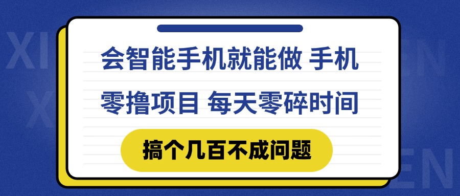 会智能手机就能做 手机零撸项目，有快手就可以做，每天零碎时间搞个几…-千汇网创