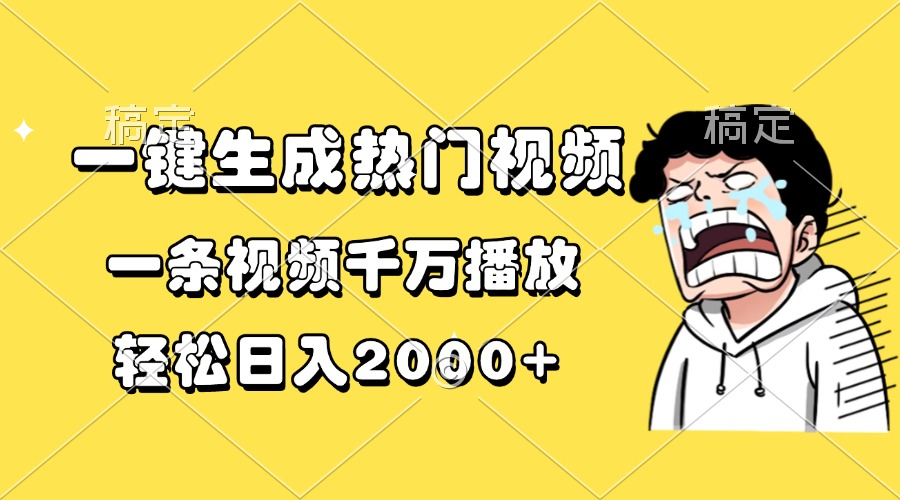 一键生成热门视频，一条视频千万播放，轻松日入2000+-千汇网创