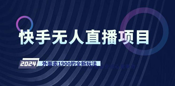 快手无人直播项目，外面卖1900的全新玩法-千汇网创