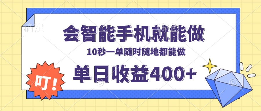会智能手机就能做，十秒钟一单，有手机就行，随时随地可做单日收益400+-千汇网创