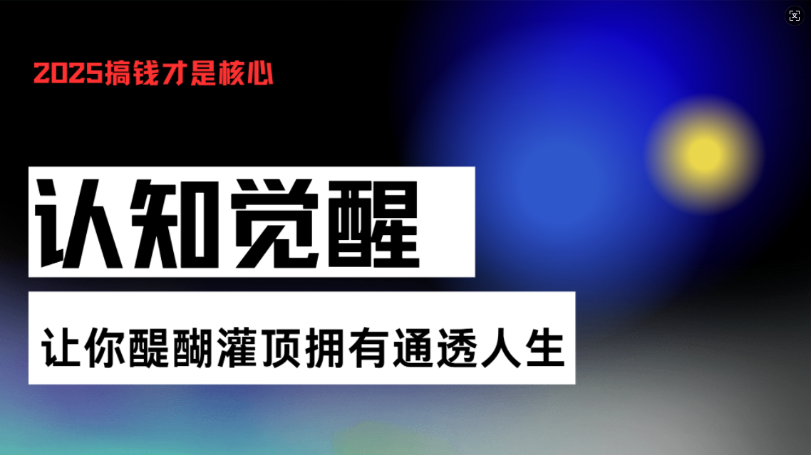 认知觉醒，让你醍醐灌顶拥有通透人生，掌握强大的秘密！觉醒开悟课-千汇网创