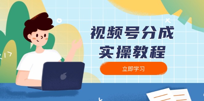 视频号分成实操教程：下载、剪辑、分割、发布，全面指南-千汇网创