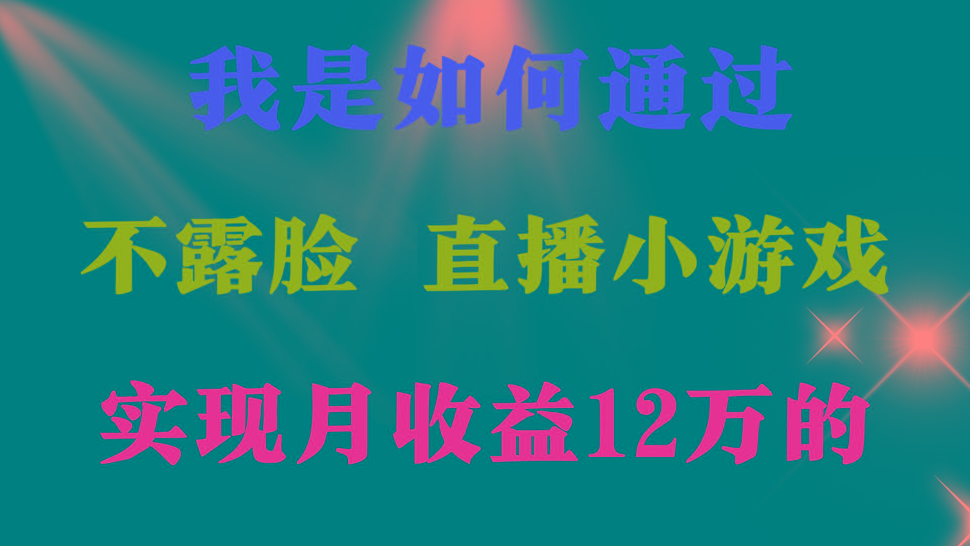 (9581期)2024年好项目分享 ，月收益15万+，不用露脸只说话直播找茬类小游戏，非…-千汇网创