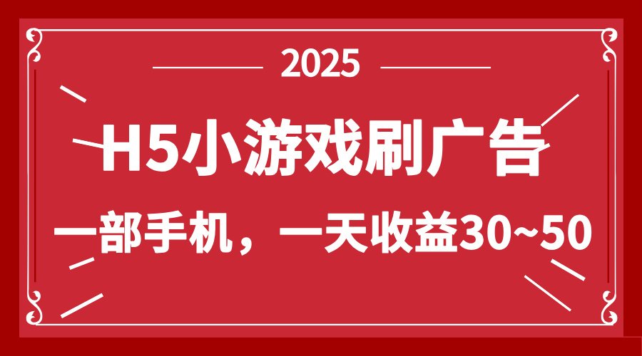 零撸新项目！H5小游戏刷广告，单设备一天收益30~50-千汇网创