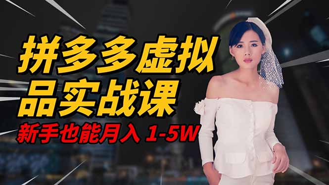 2025 拼多多虚拟品系统实战课，轻资产项目，可矩阵开工作室，新手也能...-千汇网创