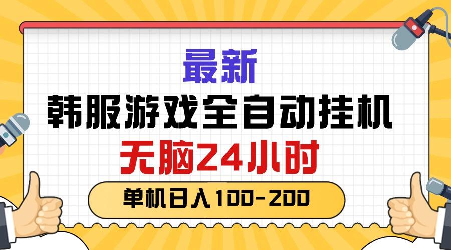 最新韩服游戏全自动挂机，无脑24小时，单机日入100-200-千汇网创