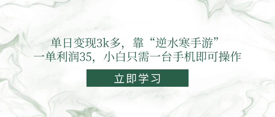 单日变现3k多，靠“逆水寒手游”，一单利润35，小白只需一台手机即可操作-千汇网创