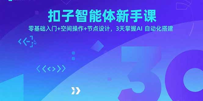 扣子智能体新手课，零基础入门+空间操作+节点设计，3天掌握AI自动化搭建-千汇网创