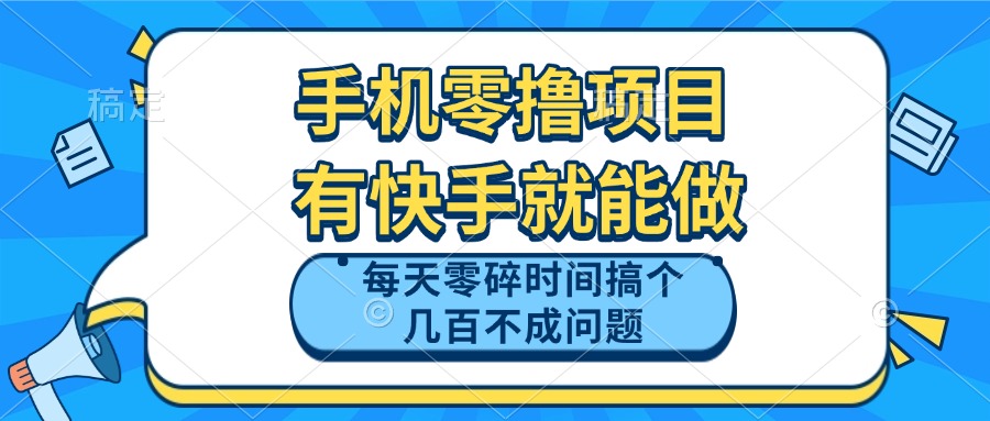 手机零撸项目，有快手就可以做，每天零碎时间搞个几百块不成问题-千汇网创