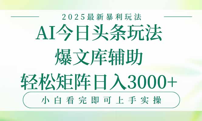 今日头条2025年最新暴利玩法，一键生成爆款，轻松实现矩阵日入3000+-千汇网创