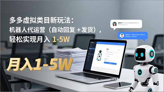 多多 虚拟类目新玩法：机器人代运营(自动回复 + 发货-千汇网创