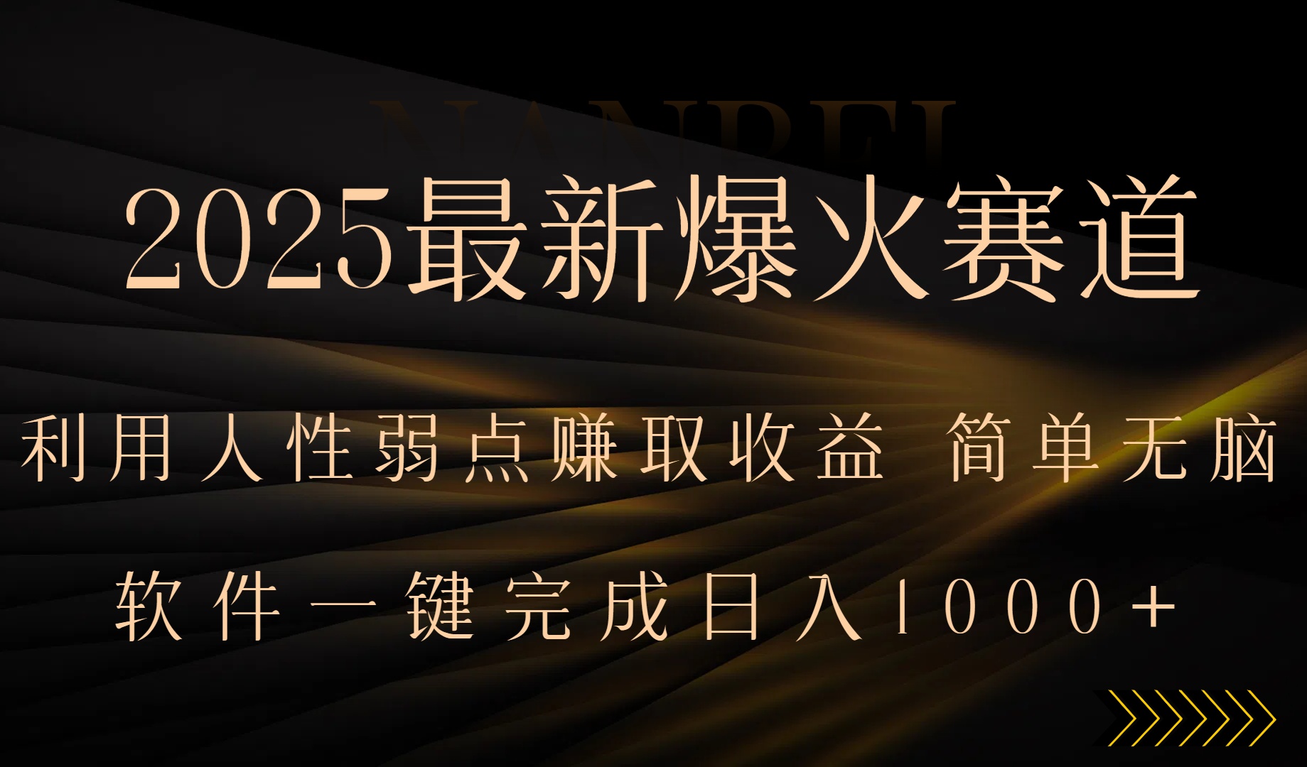 2025最新爆火赛道，利用人生弱点赚取收益，全程一键批量制作，小白轻松…-千汇网创