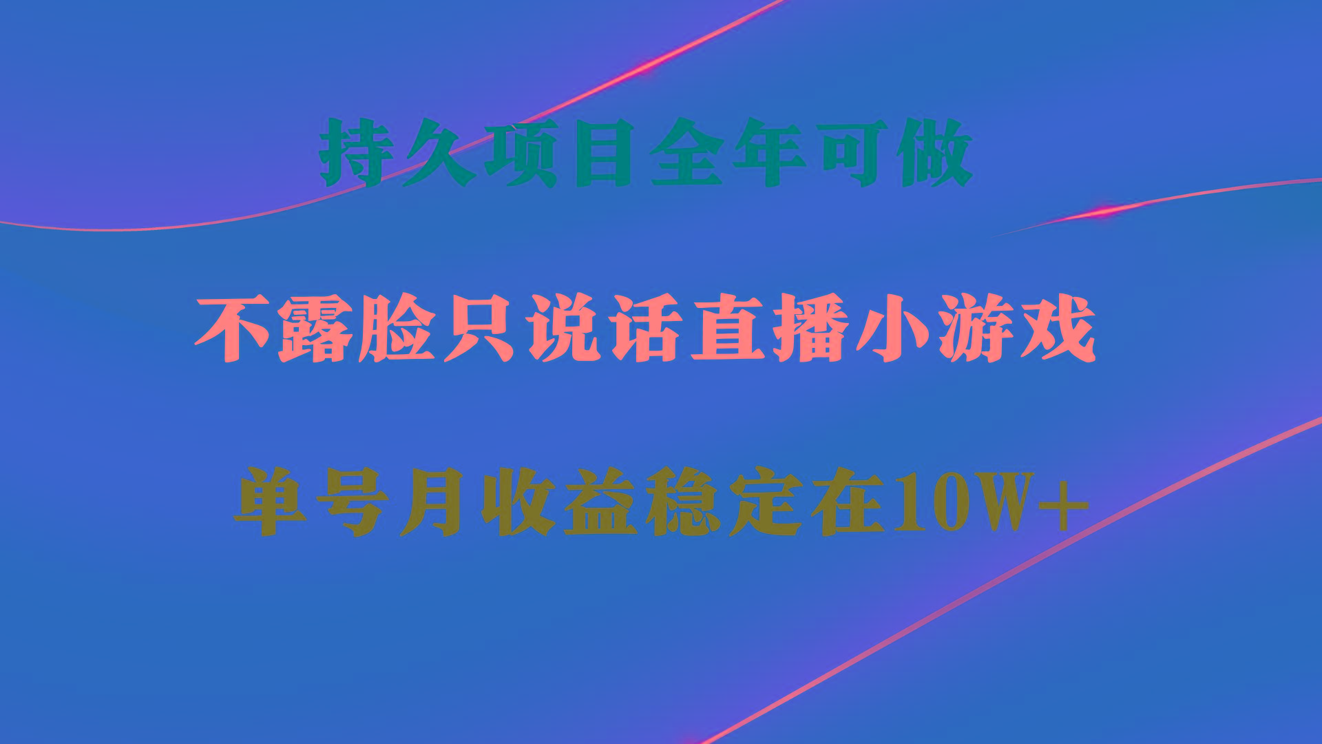 持久项目，全年可做，不露脸直播小游戏，单号单日收益2500+以上，无门槛...-千汇网创