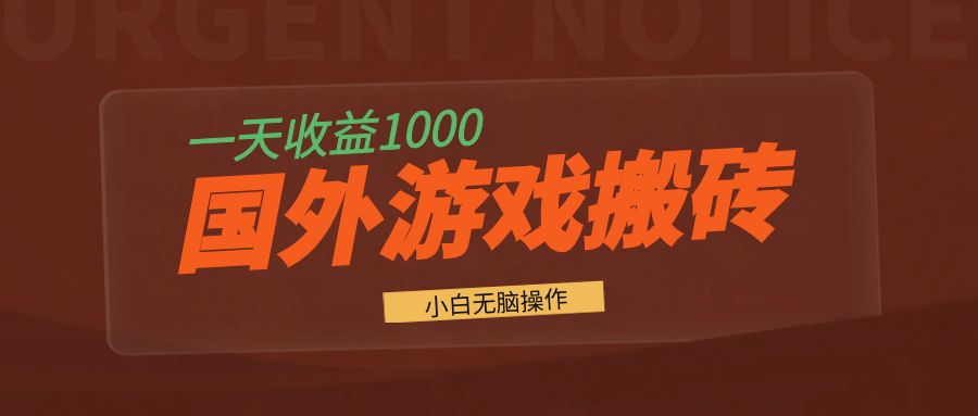 国外游戏全自动搬砖，一天收益1000+ 小白无脑操作-千汇网创