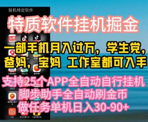 特质APP软件全自动挂机掘金，月入10000+宝妈宝爸，学生党必做项目-千汇网创