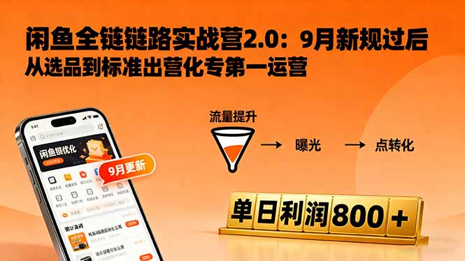 闲鱼变现课3.0：掌握链接优化、流量提升、商业变现，单日利润800+-千汇网创