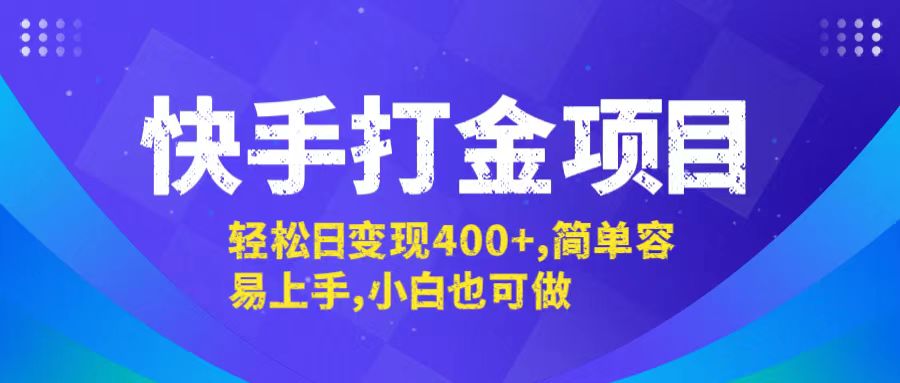 快手打金项目，轻松日变现400+，简单容易上手，小白也可做-千汇网创