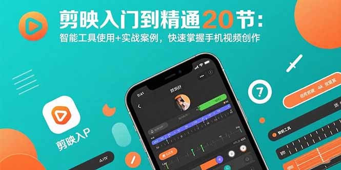 剪映入门到精通20节：智能工具使用+实战案例，快速掌握手机视频创作-千汇网创