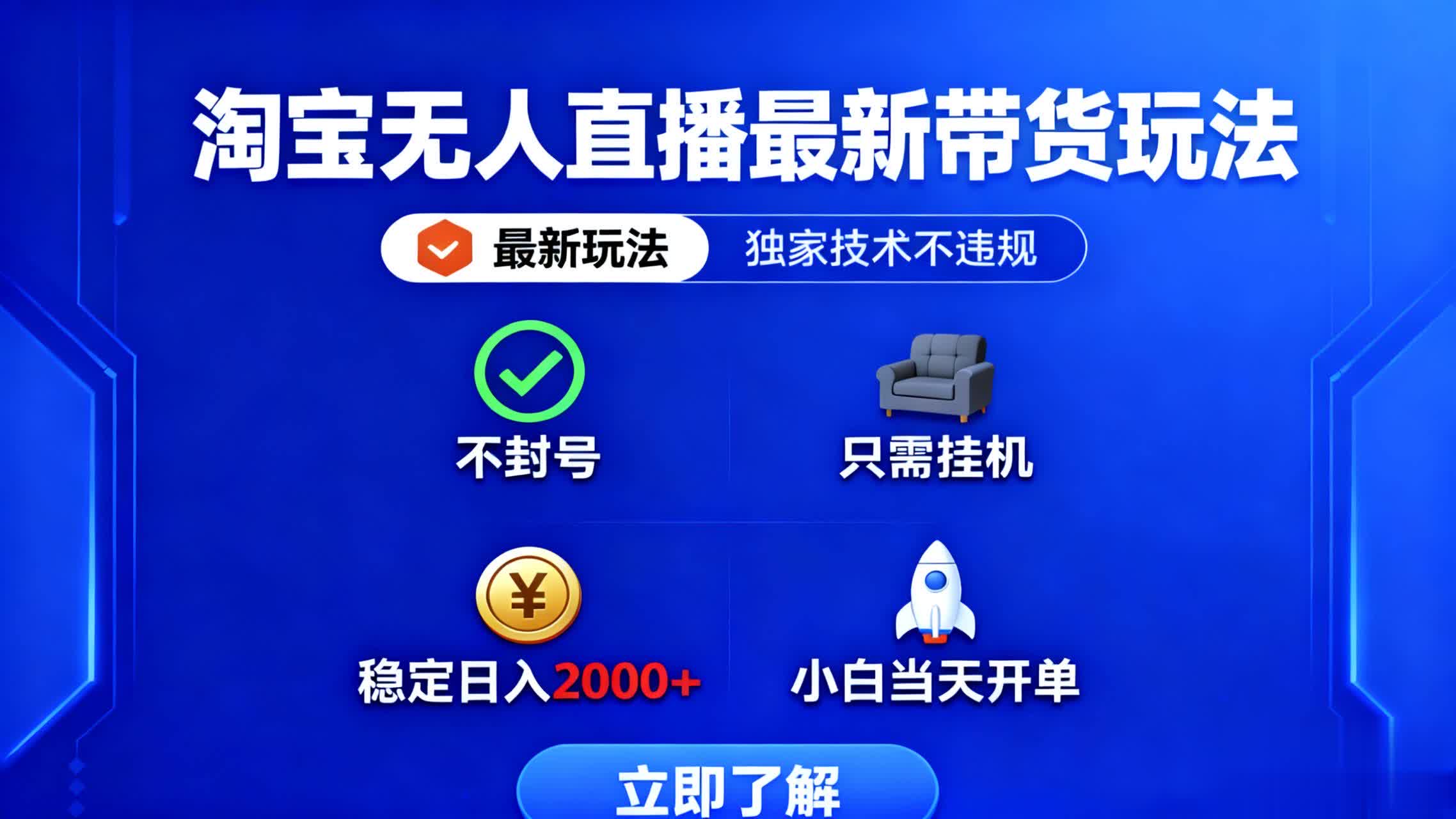 淘宝无人直播最新带货最新玩法， 独家技术不违规，也不封号，只需要挂...-千汇网创