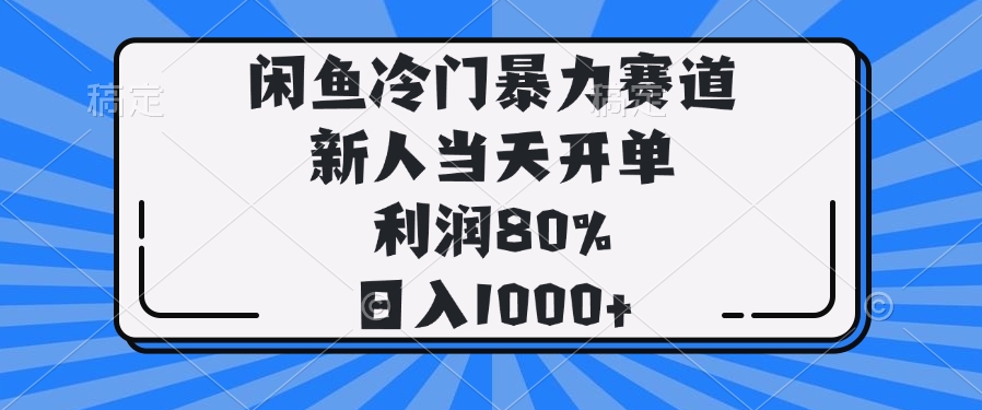 闲鱼冷门暴力赛道，新人当天开单，利润80%，日入1000+-千汇网创