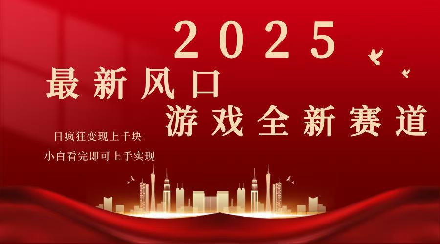 2025游戏广告暴力玩法，小白看完即可上手-千汇网创