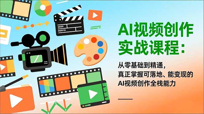 AI视频创作实战课程：从零基础到精通，真正掌握可落地、能变现的AI视频创作全栈能力-千汇网创