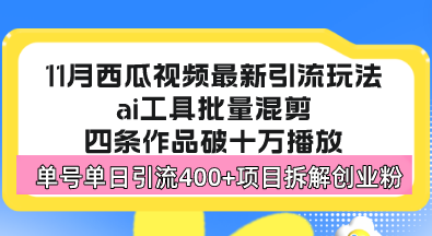 西瓜视频最新玩法，全新蓝海赛道，简单好上手，单号单日轻松引流400+创...-千汇网创