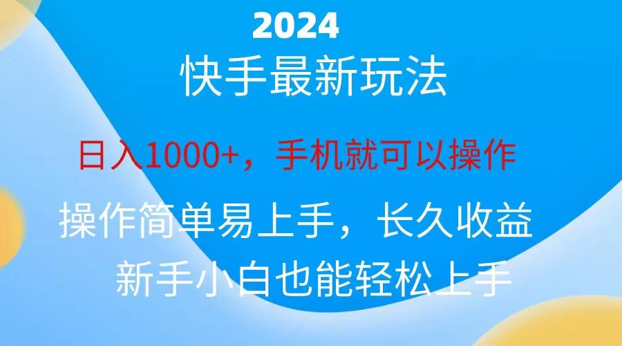 2024快手磁力巨星做任务，小白无脑自撸日入1000+、-千汇网创