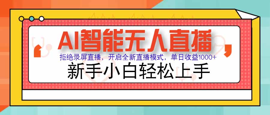 AI智能无人直播 拒绝录屏直播，开启全新直播模式，单日收益1000+ 新手…-千汇网创