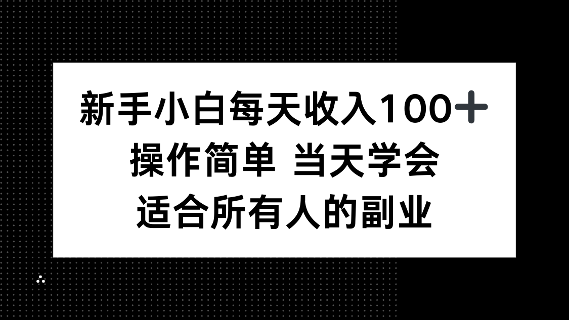 新手小白每天收入100+，操作简单 当天学会 ，适合所有人的副业-千汇网创