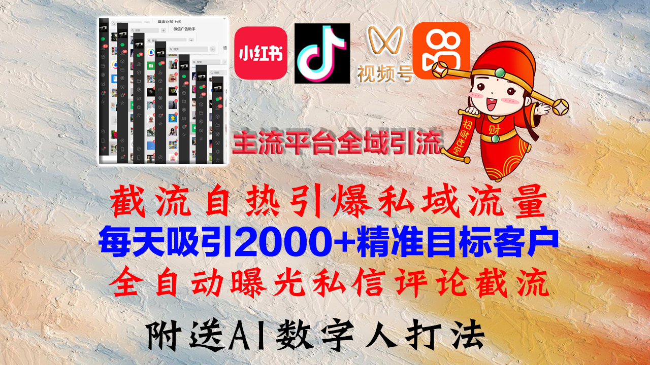 小红书，抖音，视频号，快手主流平台全域引流，截流自热引爆私域流量，…-千汇网创