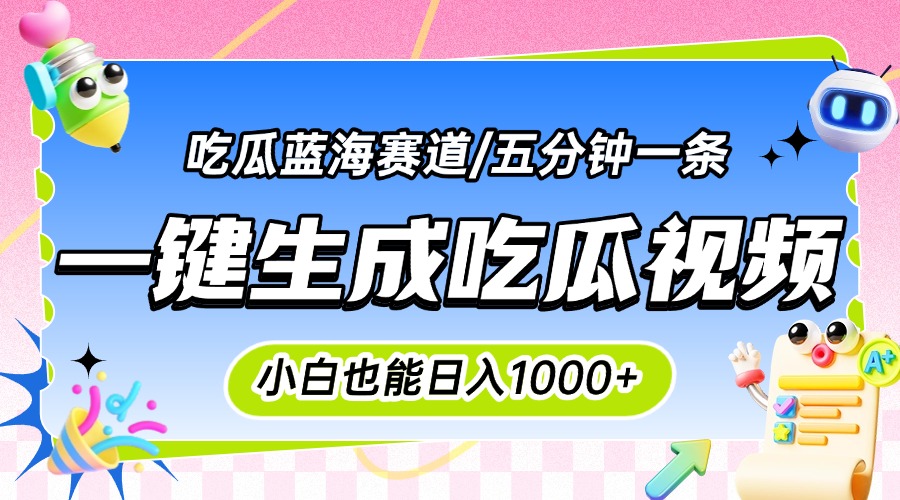 震碎三观的吃瓜神文，一键生成100%原创，小白也能日入千元，可批量复制...-千汇网创