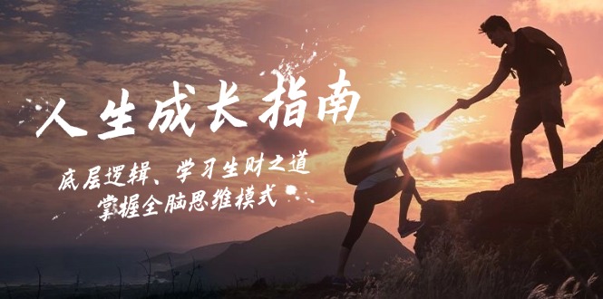 人生成长指南：底层逻辑、学习生财之道，掌握全脑思维模式-千汇网创