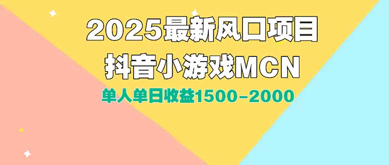 DY小游戏MCN广告2025最新打法单人单日收益1500-2000背靠大平台新手小白...-千汇网创