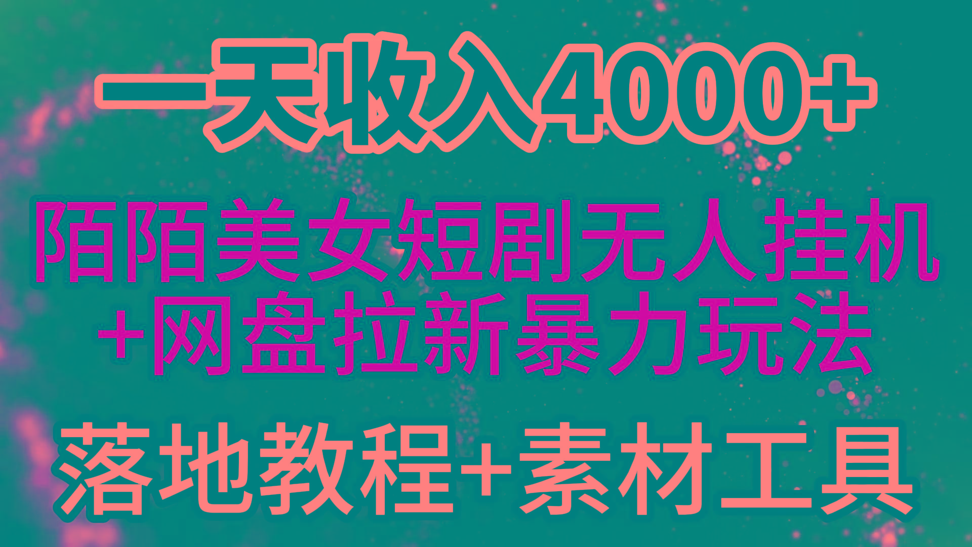 (9330期)一天收入4000+，最新陌陌短剧美女无人直播+网盘拉新暴力玩法 教程+素材工具-千汇网创