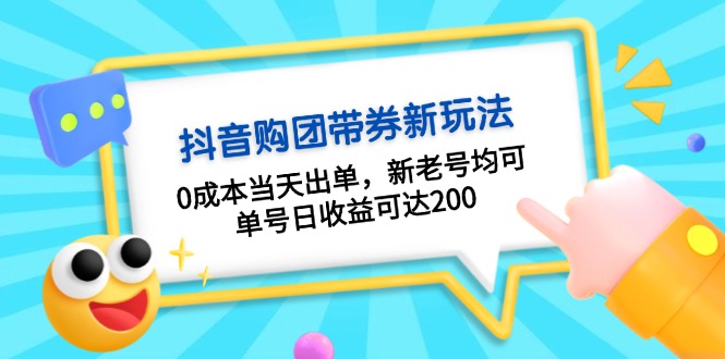 抖音购团带券0成本玩法：0成本当天出单，新老号均可，单号日收益可达200-千汇网创